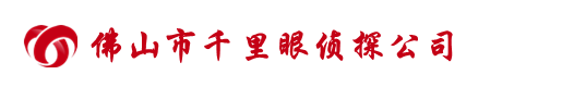 佛山千里眼侦探公司